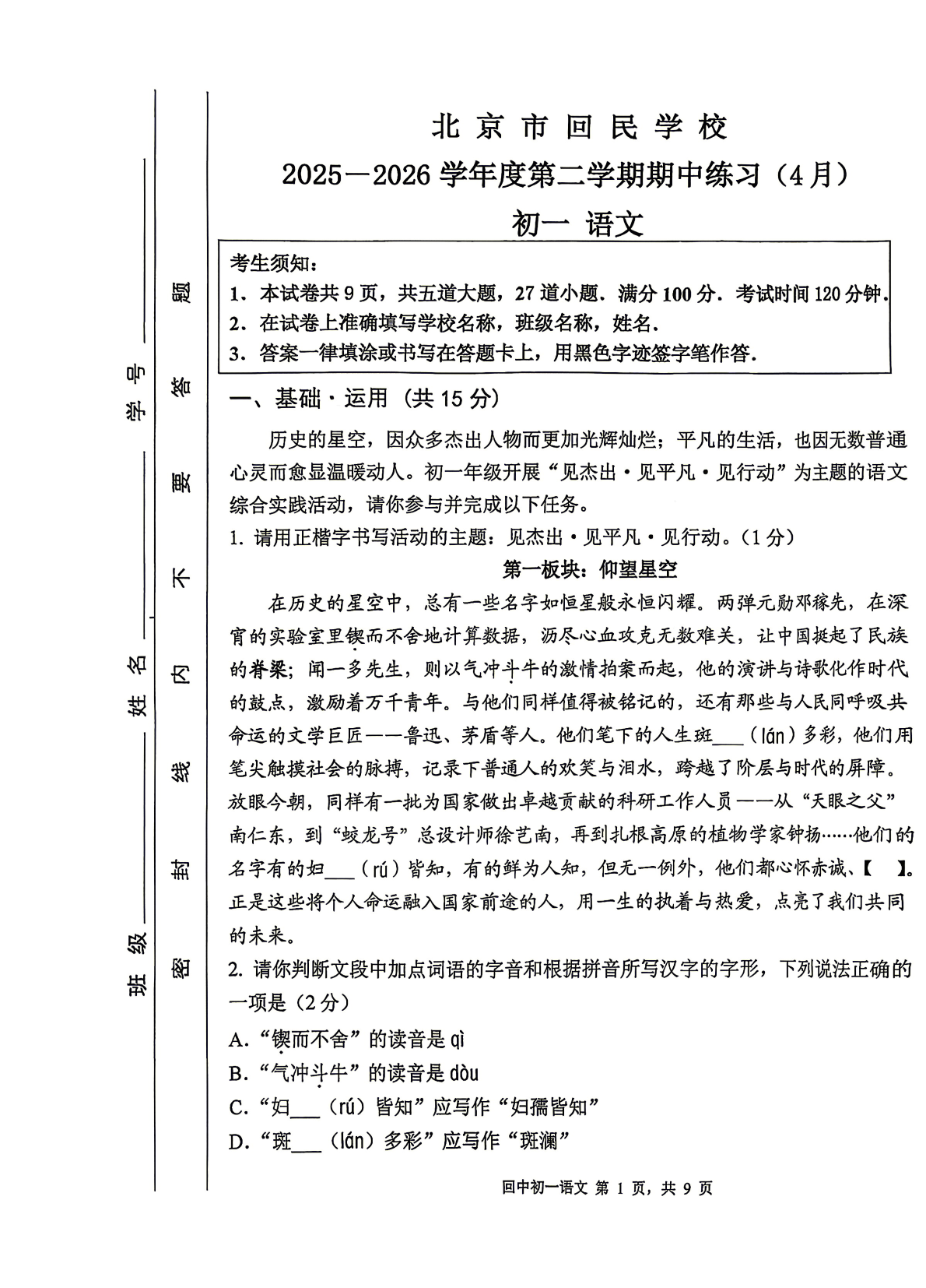 2026北京回民学校初一（下）期中语文试题